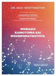 Ψηφιακή Καινοτομία και Επιχειρηματικότητα - Ροπή