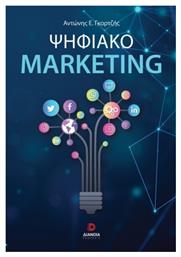 Ψηφιακό Marketing - Διάνοια