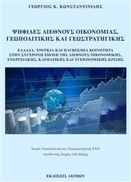 Ψηφίδες Διεθνούς Οικονομίας, Γεωπολιτικής και Γεωστρατηγικής - Λειμών