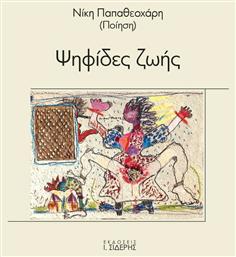 Ψηφίδες Ζωής - Μιχάλης Σιδέρης