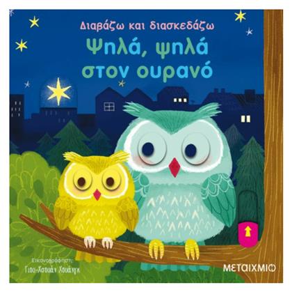 Ψηλά, ψηλά στον ουρανό - Μεταίχμιο