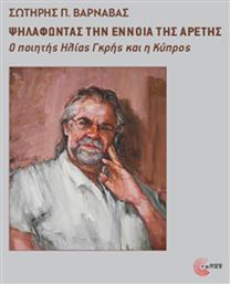 Ψηλαφώντας Την Έννοια Της Αρετής, Ο ποιητής Ηλίας Γκρής και η Κύπρος - Τόπος