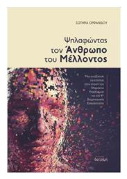 Ψηλαφώντας Τον Άνθρωπο Του Μέλλοντος, Μια αναζήτηση ταυτότητας στην εποχή του Ψηφιακού Υπαρξισμού και της 4ης Βιομηχανικής Επανάστασης - Διαδρομή