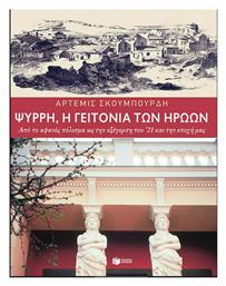 Ψυρρή: Η Γειτονιά των Ηρώων - Πατάκης