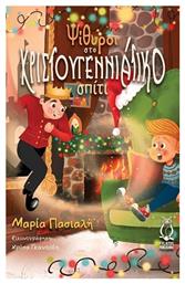 Ψίθυροι Στο Χριστουγεννιάτικο Σπίτι - Εκδόσεις Φυλάτος
