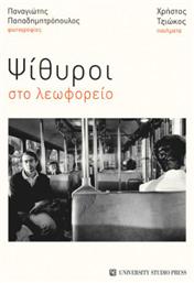 Ψίθυροι Στο Λεωφορείο - University Studio Press