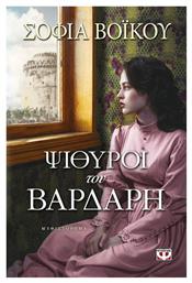 Ψίθυροι του Βαρδάρη, Μυθιστόρημα - Ψυχογιός