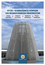 Ψύξη - Κλιματισμός Κτηρίων και Βιομηχανικών Εφαρμογών - Τζιόλα