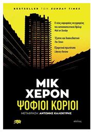 Ψόφιοι Κοριοί - Αίολος