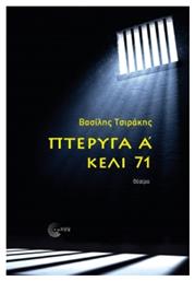 Πτέρυγα Α Κελί 71 - Τόπος