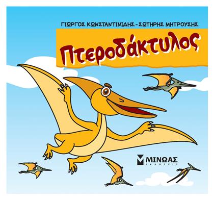 Πτεροδάκτυλος, Μικροί δεινόσαυροι - Μίνωας