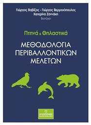 Πτηνά και Θηλαστικά, Μεθοδολογία Περιβαλλοντικών Μελετών - Μπαρμπουνάκης Χ