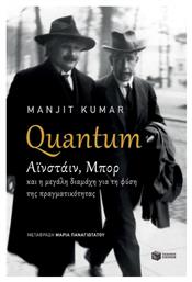 Quantum: Αϊνστάιν, Μπορ και η μεγάλη διαμάχη για τη φύση της πραγματικότητας - Πατάκης