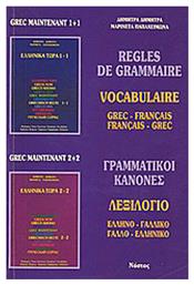 Règles de grammaire, Vocabulaire: grec-français, français-grec - Νόστος