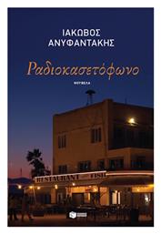 Ραδιοκασετόφωνο - Πατάκης