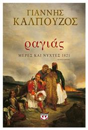 Ραγιάς, Μέρες και Νύχτες 1821 - Ψυχογιός