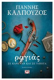 Ραγιάς. σε Κανέναν και σε Τίποτα - Ψυχογιός