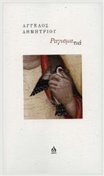 Ραγισματιά - Άλφα Ωμέγα