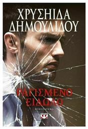 Ραγισμένο Είδωλο, Μυθιστόρημα - Ψυχογιός από το Ianos