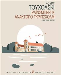 Ράινσμπεργκ Ανάκτορο Γκρίπσχολμ, Δύο Ερωτικές Ιστορίες - Καστανιώτης