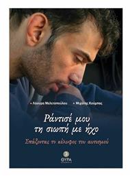 ΡΑΝΤΙΣΕ ΜΟΥ ΤΗ ΣΙΩΠΗ ΜΕ ΗΧΟ - Άθως