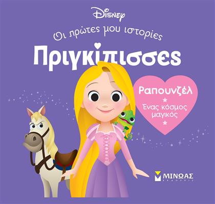 Ραπουνζέλ Ένας Κόσμος Μαγικός, Πριγκίπισσες, Οι πρώτες μου ιστορίες - Μίνωας