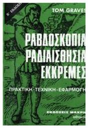 Ραβδοσκοπία, ραδιαισθησία, εκκρεμές, Τεχνική και εφαρμογή - Μακρή