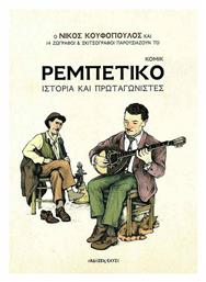 Ρεμπέτικο Κόμικ, Ιστορία Και Πρωταγωνιστές - Ιδιωτική Έκδοση