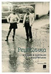 Ρεμπώτικα, +CD - Μικρή Άρκτος