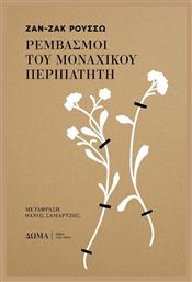 Ρεμβασμοί του Μοναχικού Περιπατητή - Δώμα
