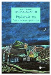 Ρεμβασμός του Δεκαπενταυγούστου - Πατάκης