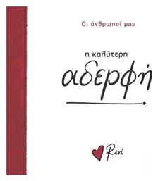 Ρενέ - η Καλύτερη Αδερφή, Οι Άνθρωποί μας 6 - Χάρτινη Πόλη