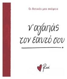 Ρενέ - ν' Αγαπάς Τον Εαυτό Σου, Οι Θετικές μας Σκέψεις 2 - Χάρτινη Πόλη