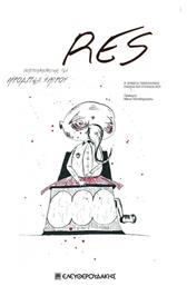 Res - Ελευθερουδάκης