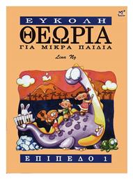 Εύκολη θεωρία για μικρά παιδιά Επίπεδο 1 Παιδικό Βιβλίο Θεωρίας + CD Rhythm MP
