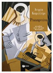 Ρικκαρντίνο - Πατάκης
