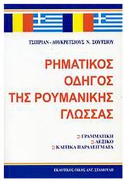Ρηματικός οδηγός της ρουμανικής γλώσσας, Γραμματική, λεξικό, κλιτικά παραδείγματα - Σταμούλης Αντ