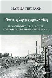 Ρίμινι, η Λησμονημένη Νίκη: Η συμμετοχή της Ελλάδας στις Συμμαχικές Επιχειρήσεις στην Ιταλία, 1944