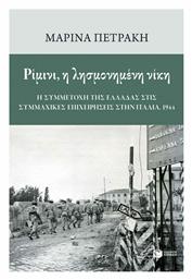 Ρίμινι, η Λησμονημένη Νίκη: Η συμμετοχή της Ελλάδας στις Συμμαχικές Επιχειρήσεις στην Ιταλία, 1944 - Πατάκης