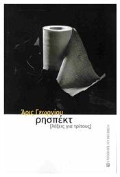 Ρησπέκτ - University Studio Press