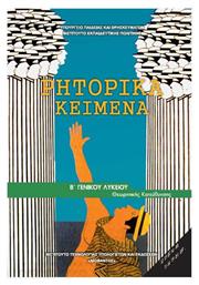 Ρητορικά Κείμενα Β΄Γενικού Λυκείου, Ομάδας Προσανατολισμού Ανθρωπιστικών Σπουδών - ΙΤΥΕ Διόφαντος