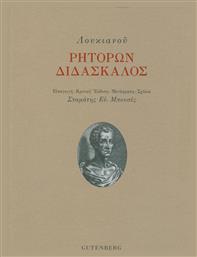 Ρητόρων διδάσκαλος - Gutenberg
