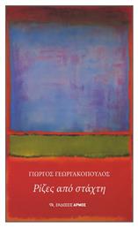 Ρίζες από Στάχτη - Αρμός
