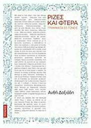 Ρίζες και φτερά, Γράμματα σε γονείς - Ποταμός