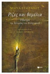 Ρίζες και θεμέλια, Οδόσημα της ιστορίας του ελληνισμού - Πατάκης