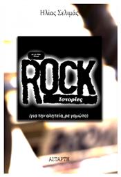 Rock Ιστορίες, για την Αλητεία, ρε Γαμώτο - Αστάρτη