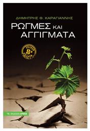 Ρωγμές και αγγίγματα - Αρμός