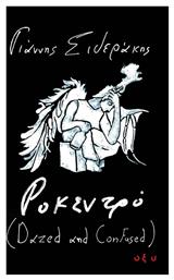 Ροκεντρό - Οξύ