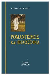 Ρομαντισμός Και Φιλοσοφία - Δρόμων