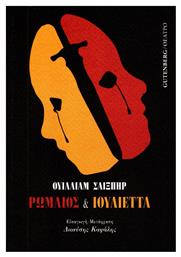 Ρωμαίος και Ιουλιέττα - Gutenberg